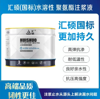 汇硕（国标）水溶性聚氨酯注浆液